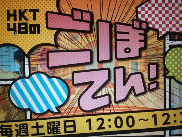 HKT48のごぼてん！巷に伝わる裏ワザの検証
