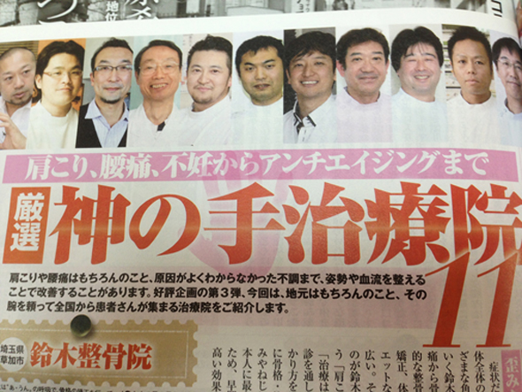 女性自身　激選神の手先生