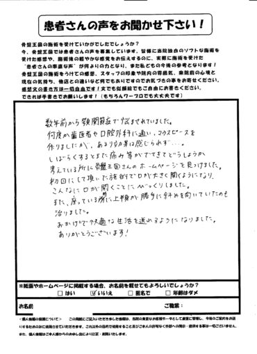 顎関節症の痛みが少なくなって、快適な生活を送れるようになりました！