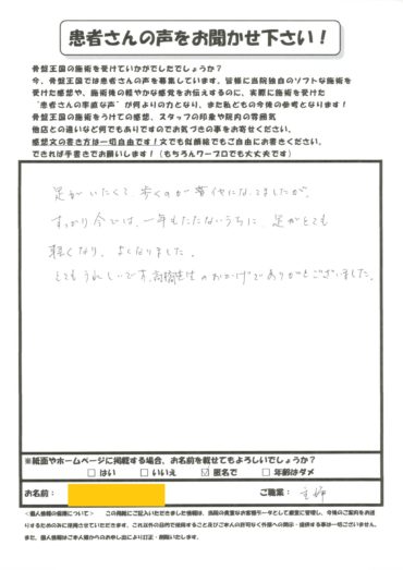 足が痛くて歩けないくらいでしたが１年後はずいぶん楽になりました。