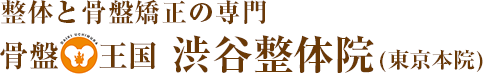 渋谷の整体・骨盤矯正でおすすめ「骨盤王国 渋谷整体院」