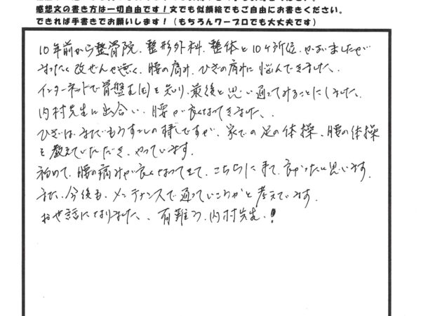 10年前から腰や膝の痛みに悩んでいました